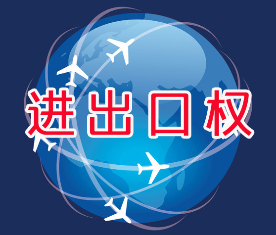 長沙公司的進出口權(quán)怎么辦,流程及資料是什么?