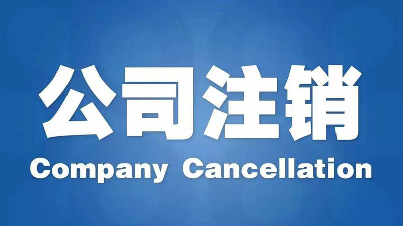 哪些情況下長(zhǎng)沙公司可以做簡(jiǎn)易注銷(簡(jiǎn)易注銷什么時(shí)候開(kāi)始的)