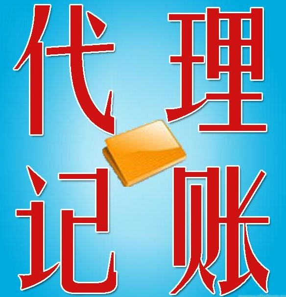 長(zhǎng)沙代理記賬費(fèi)用_東營(yíng)代理財(cái)務(wù)記賬價(jià)格_上海記賬代理