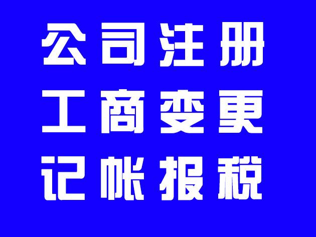 2021年長(zhǎng)沙自己注冊(cè)公司辦理流程及材料費(fèi)用介紹