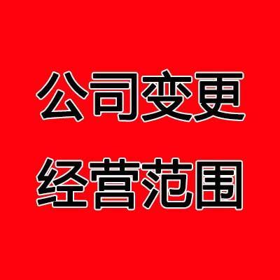 長沙公司變更經(jīng)營范圍辦理流程及材料