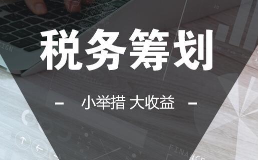 長沙企業(yè)為什么要做稅務(wù)籌劃？