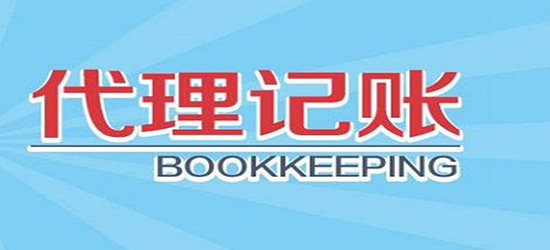 長(zhǎng)沙代理記賬報(bào)價(jià)_上海注冊(cè)公司代理財(cái)稅記賬_歷城區(qū)代理財(cái)務(wù)記賬價(jià)格