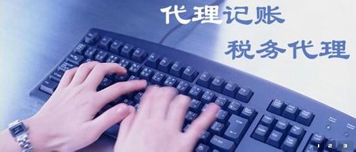 大連會(huì)計(jì)記賬代理_北京代理會(huì)計(jì)記賬_長沙會(huì)計(jì)代理記賬,
