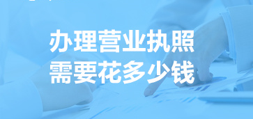 辦營業(yè)執(zhí)照要多少錢？（工商執(zhí)照辦理費(fèi)用詳解）