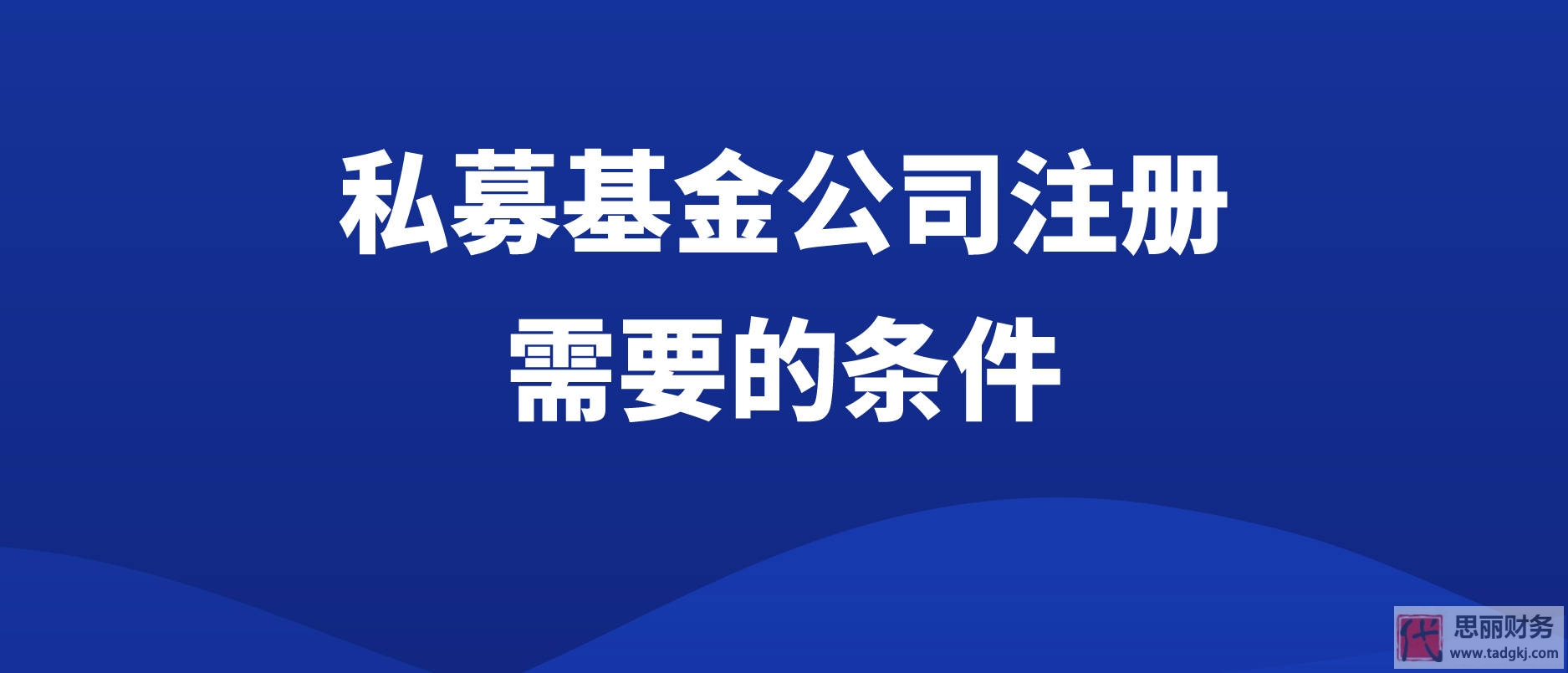 私募基金公司注冊條件（2023最新注冊要求整理）
