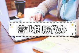 營(yíng)業(yè)執(zhí)照代辦大概多少錢？（詳細(xì)費(fèi)用分析）