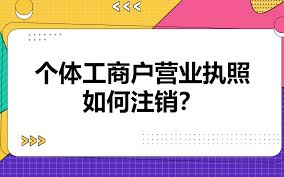 個體戶營業(yè)執(zhí)照怎么注銷？（2023詳細注銷流程）