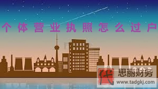 個體營業(yè)執(zhí)照怎么過戶？（詳細過戶流程）