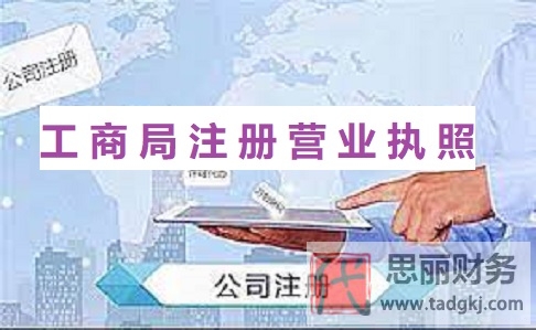 工商局怎么注冊營業(yè)執(zhí)照？（2023詳細辦理流程）