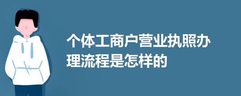 個體工商戶營業(yè)執(zhí)照怎么辦理？（2023詳細辦理流程）