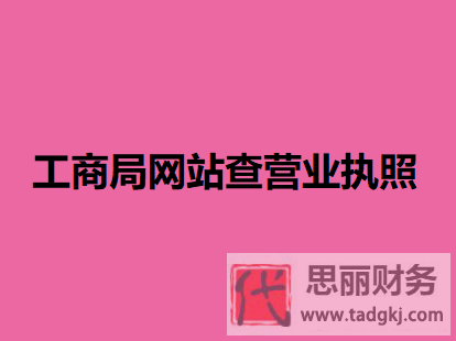 工商局網(wǎng)站怎么查營(yíng)業(yè)執(zhí)照？（詳細(xì)查詢流程）