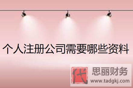 個(gè)人注冊(cè)公司需要哪些資料？（詳細(xì)材料整理）