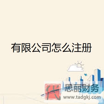 有限公司怎么注冊？（詳細申請流程）