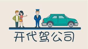 注冊(cè)代駕公司流程和費(fèi)用