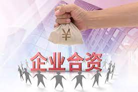 合資公司注冊(cè)條件是什么？