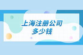 在上海注冊(cè)公司需要多少錢？（詳細(xì)費(fèi)用整理）