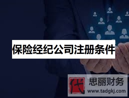保險(xiǎn)經(jīng)紀(jì)公司注冊(cè)條件是什么？