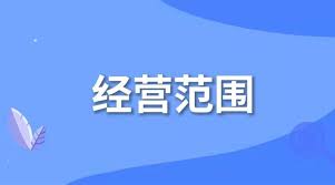注冊實業(yè)公司經營范圍（實業(yè)公司營業(yè)范圍匯總）