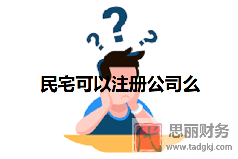 民宅可以注冊公司么？（這些情況是可以的）