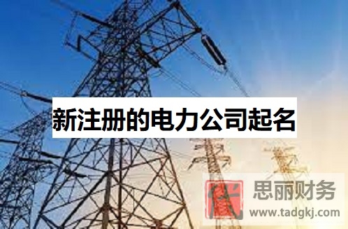 新注冊的電力公司起名（好聽名字分享）