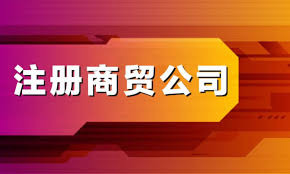 商貿(mào)公司怎么注冊？（商貿(mào)公司申請流程）