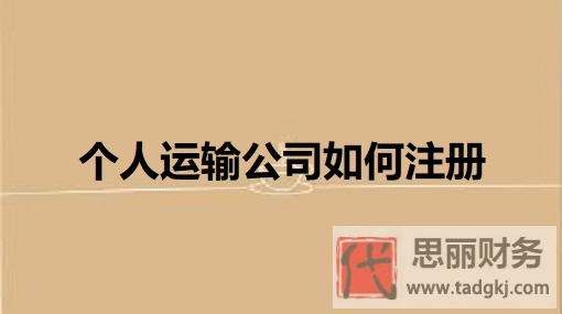 個人運輸公司如何注冊？（2023詳細(xì)申請流程）