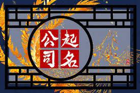 注冊建筑公司名字大全（好聽名字大全分享）