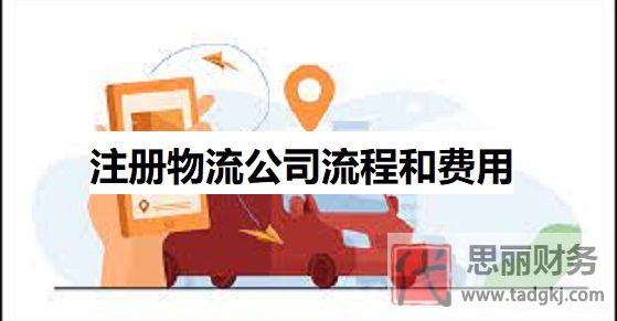 注冊(cè)物流公司流程和費(fèi)用（物流公司申請(qǐng)?jiān)敿?xì)步驟）