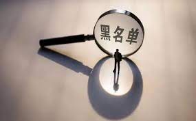 黑名單人員可以注冊公司嗎？