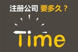 注冊(cè)公司時(shí)間多長(zhǎng)？大概需要多久？