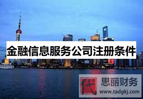 金融信息服務(wù)公司注冊條件是什么？