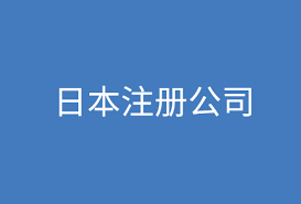 怎么在日本注冊(cè)公司？（日本申請(qǐng)公司詳細(xì)流程）