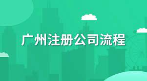 廣州注冊(cè)公司的流程是什么？