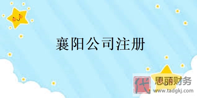 襄陽公司怎么注冊(cè)？（襄陽申請(qǐng)公司流程）