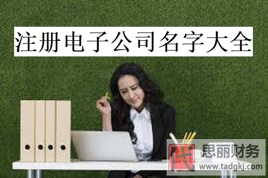 注冊(cè)電子公司名字大全（電子企業(yè)好聽名字分享）