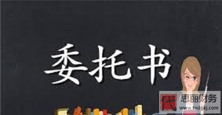 注銷營業(yè)執(zhí)照委托書怎么寫？（委托書模版分享）