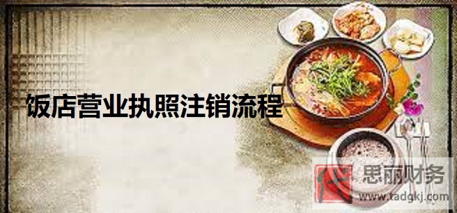飯店營業(yè)執(zhí)照怎么注銷？你知道嗎