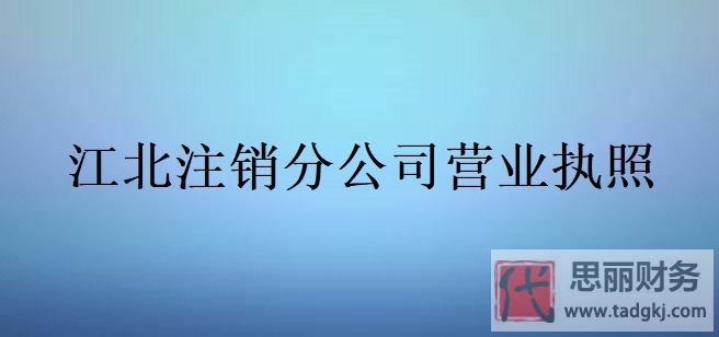 江北分公司營(yíng)業(yè)執(zhí)照怎么注銷？