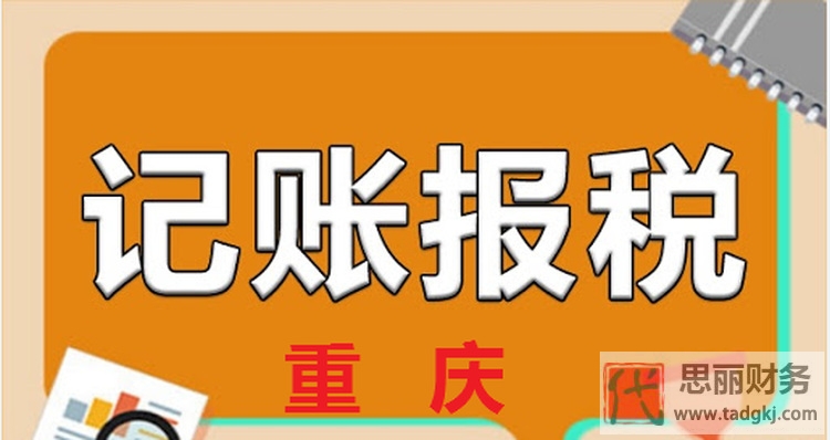 重慶代理記賬服務(wù)哪家好？（靠譜推薦）