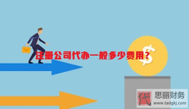 注冊公司代辦一般多少費(fèi)用？（避免高價(jià)踩坑）