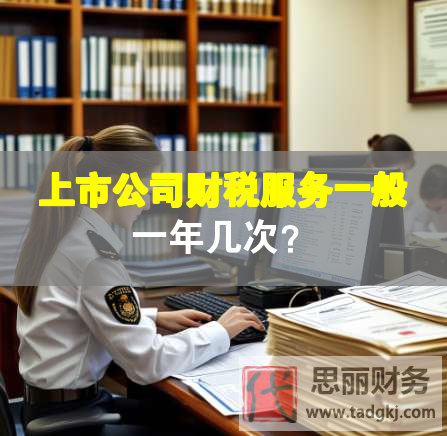 上市公司財稅服務一般一年幾次？