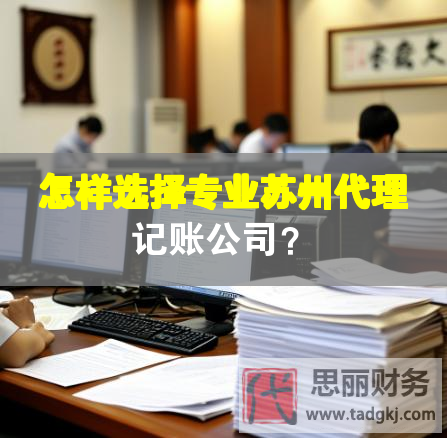 怎樣選擇專業(yè)蘇州代理記賬公司？