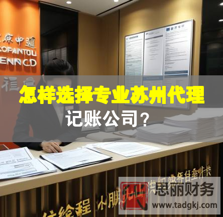 怎樣選擇專業(yè)蘇州代理記賬公司？