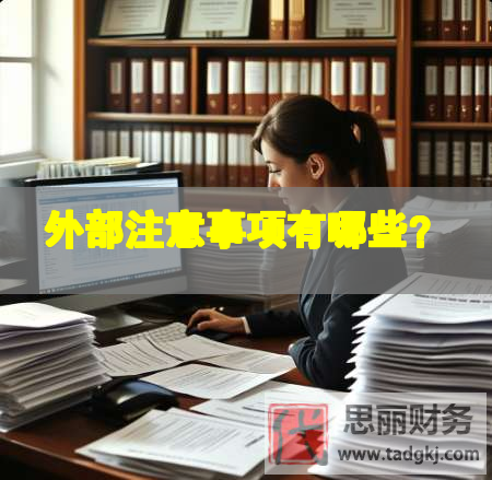 外部注意事項(xiàng)有哪些？