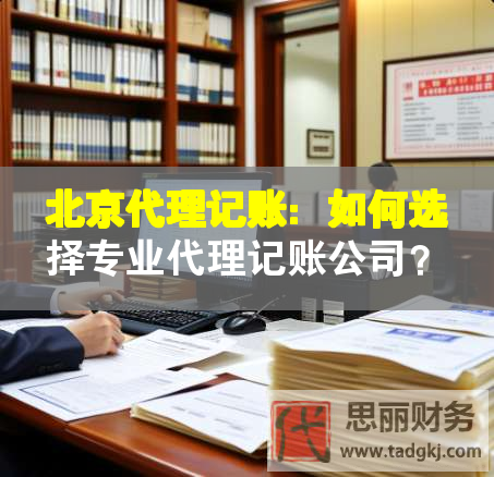 北京代理記賬：如何選擇專業(yè)代理記賬公司？