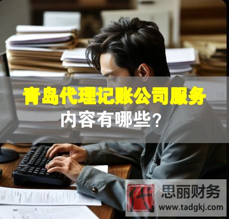 青島代理記賬公司服務內(nèi)容有哪些？