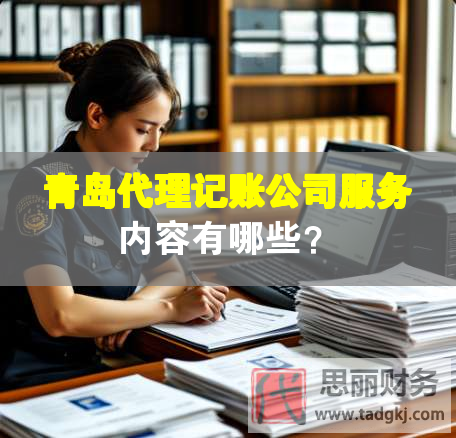 青島代理記賬公司服務內(nèi)容有哪些？
