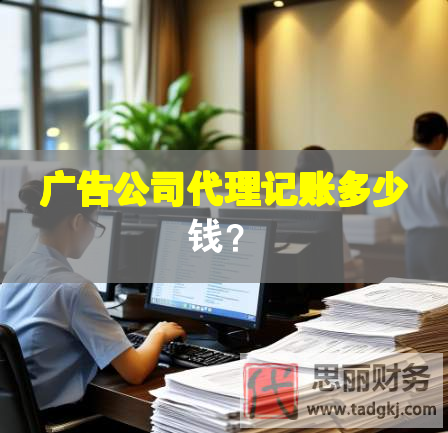 廣告公司代理記賬多少錢？