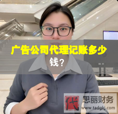 廣告公司代理記賬多少錢？